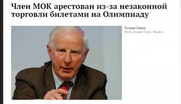Член МОК арестован из-за незаконной торговли билетами на Олимпиаду Член МОК арестован из-за незаконной торговли билетами на Олимпиаду