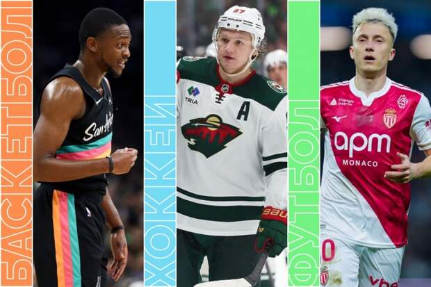 Кубок Короля, «Аталанта» против «Ювентуса», «Северсталь» — СКА и НБА