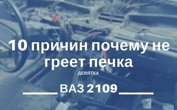 10 причин почему на Ваз 2109 не греет печка, и дует холодным воздухом