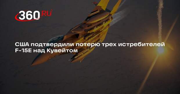 США подтвердили потерю трех истребителей F-15E над Кувейтом