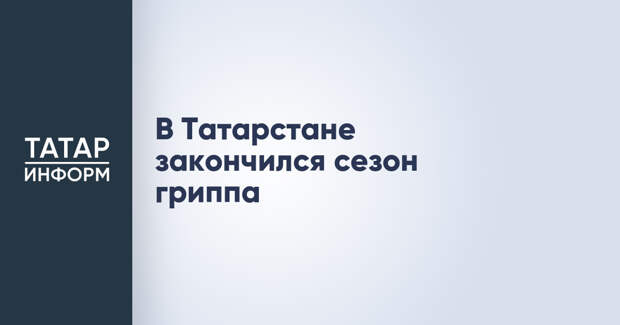 В Татарстане закончился сезон гриппа