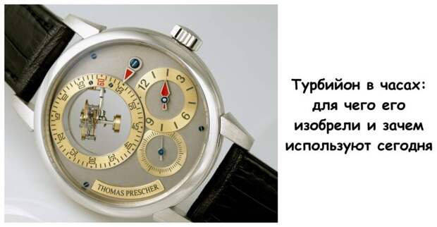 Турбийон в часах: для чего его изобрели и зачем используют сегодня