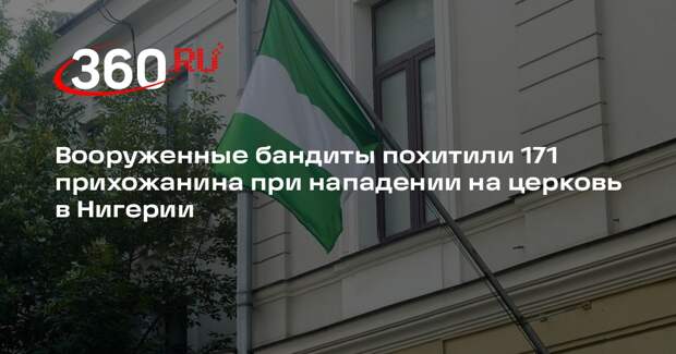 Вооруженные бандиты похитили 171 прихожанина при нападении на церковь в Нигерии