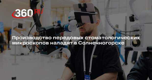Производство передовых стоматологических микроскопов наладят в Солнечногорске