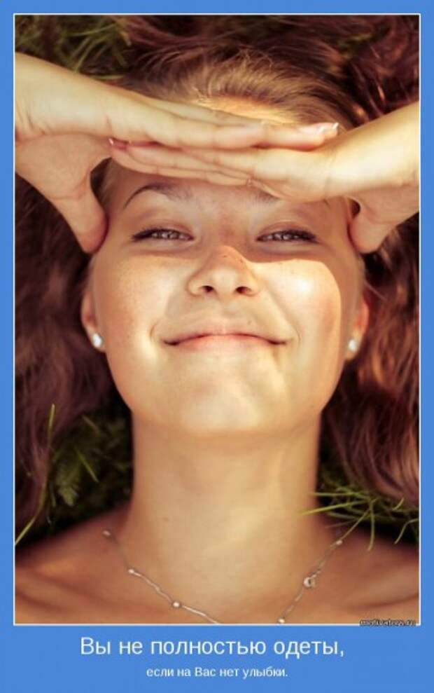 Давайте улыбаться вместе! :)