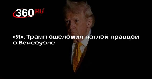 Трамп: выборов в Венесуэле пока не будет, США с этой страной не воюют