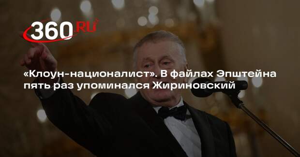 Жириновского 5 раз упомянули в файлах Эпштейна, причем трижды вместе с Зюгановым