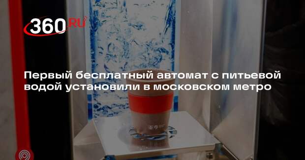 Первый бесплатный автомат с питьевой водой установили в московском метро