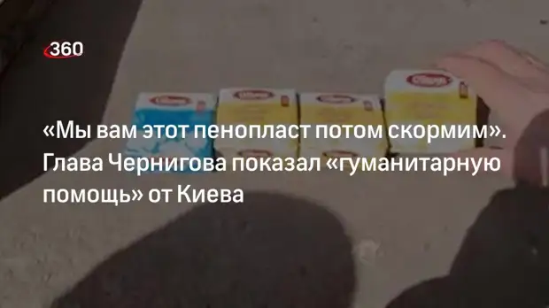 Украина прислала в Чернигов пенопласт под видом маргарина в грузе гуманитарной помощи