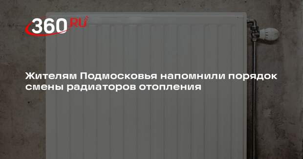 Жителям Подмосковья напомнили порядок смены радиаторов отопления