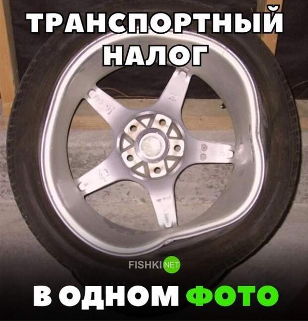 Транспортный налог в одном фото авто, автомобили, автоприкол, автоприколы, подборка, прикол, приколы, юмор