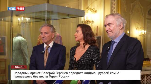 Народный артист Валерий Гергиев передаст миллион рублей семье пропавшего без вести Героя России