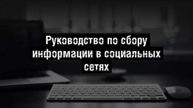 Руководство по сбору информации в социальных сетях