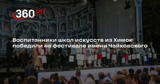 Воспитанники школ искусств из Химок победили на фестивале имени Чайковского