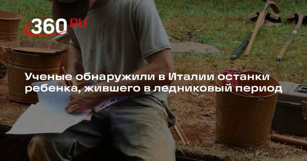 Nature Communications: в Италии нашли останки ребенка, жившего 17 тыс. лет назад