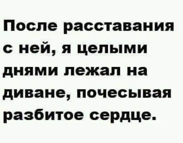 Раньше я жил один, и все мои вещи как попало валялись на своих местах...