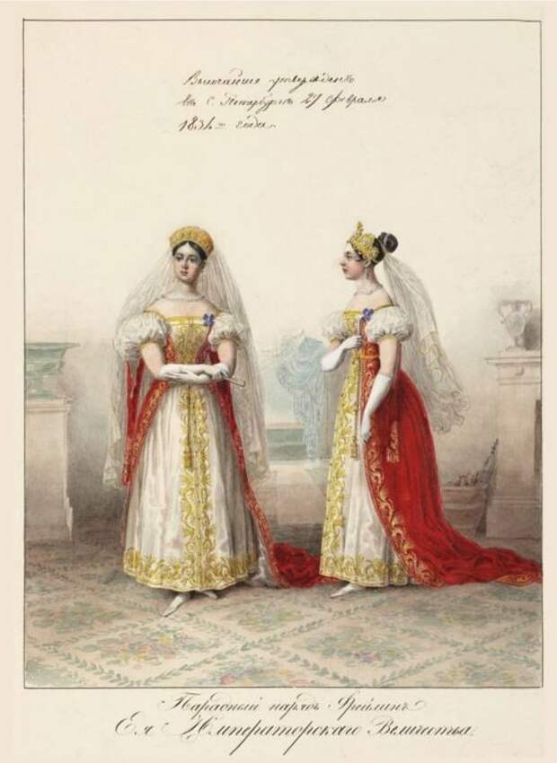 Парадный наряд фрейлин Её Императорского Величества. Из альбома «Придворные дамские наряды», Высочайше утверждённого в 1834 году.
