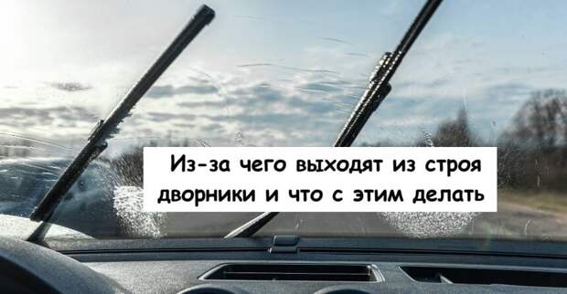 Из-за чего выходят из строя дворники и что с этим делать
