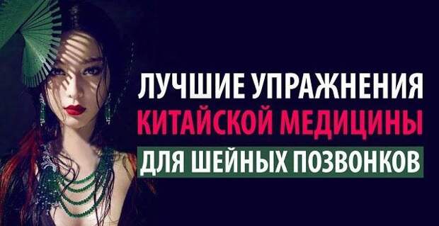 Лучшие упражнения китайской медицины для шейных позвонков