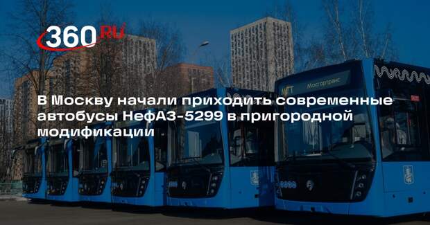 В Москву начали приходить современные автобусы НефАЗ-5299 в пригородной модификации