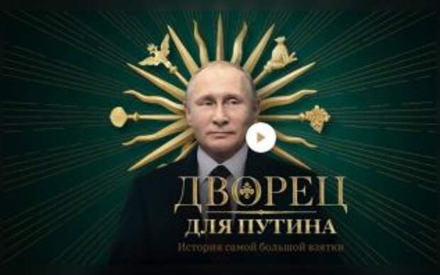 Путин дал оценку фильма Навального