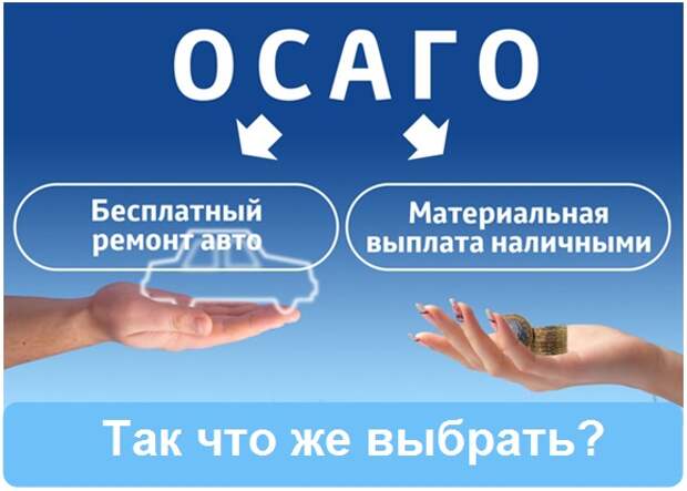 Выплату денег по ОСАГО хотят заменить ремонтом   