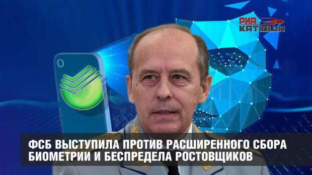 ФСБ выступила против расширенного сбора биометрии и беспредела ростовщиков