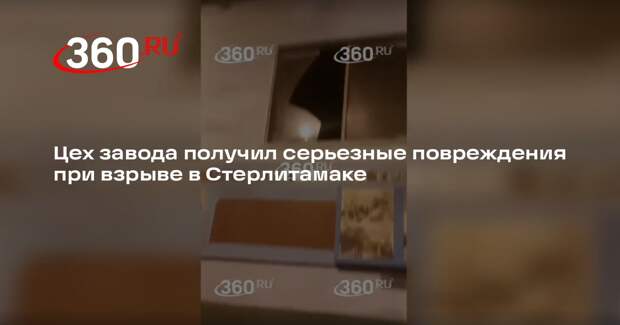 Хабиров: при взрыве на «Авангарде» цех получил серьезные повреждения