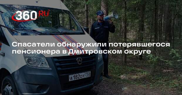 Спасатели обнаружили потерявшегося пенсионера в Дмитровском округе