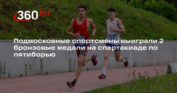 Подмосковные спортсмены выиграли 2 бронзовые медали на спартакиаде по пятиборью