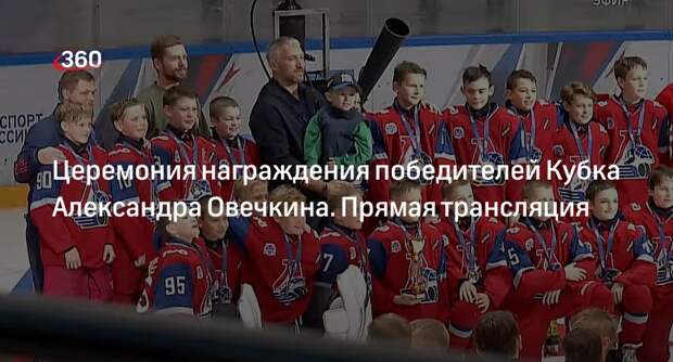 Хоккеист Александр Овечкин поздравил победителей турнира в Красногорске