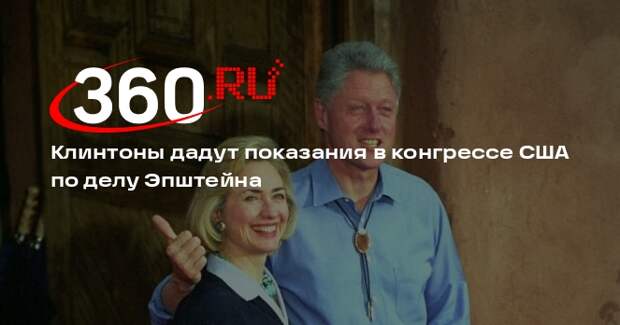 Клинтоны дадут показания в конгрессе США по делу Эпштейна