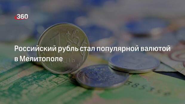 Жители перешедшего под контроль РФ Мелитополя стали активнее использовать рубль