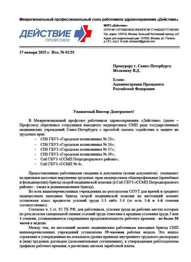 В Профсоюз работников здравоохранения «Действие» обращение с просьбой защитить трудовые права направили сотрудники выездного медперсонала СМП сразу шести медучреждений города: городских поликлиник № 23, 24, 37, 39, а также Спб ГБУЗ «ССМП Петродворцового района» и Спб ГБУЗ «ССМП №4». Как сообщил председатель профсоюза «Действие» Андрей Коновал, медикам незаконно увеличили рабочее время до 39 часов в неделю, несмотря на установленный класс вредности 3.3, или 3.4 по результатам специальной оценки условий труда (СОУТ).