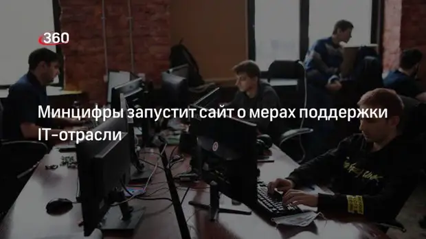 Глава Минцифры Шадаев анонсировал запуск сайта о мерах поддержки IT-отрасли