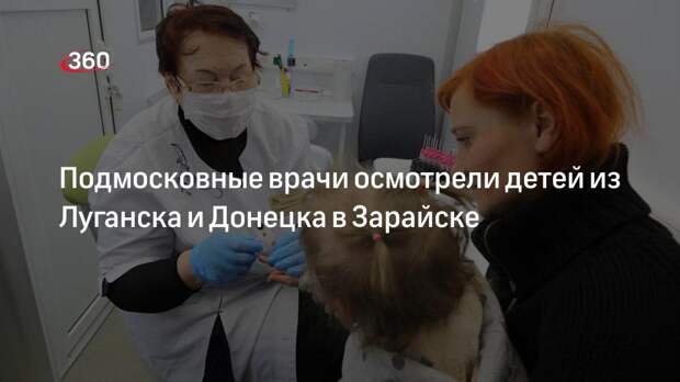 Подмосковные врачи осмотрели детей из Луганска и Донецка в Зарайске