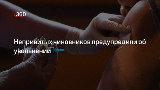 Глава Томской области Жвачкин пригрозил увольнять непривитых чиновников