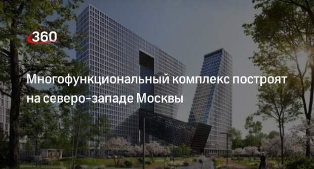 Бочкарев: в Москве в Хорошево-Мневниках построят многофункциональный комплекс