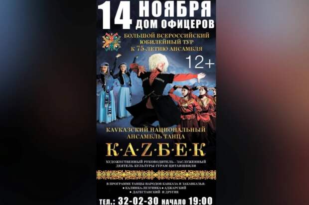 Кавказский национальный ансамбль танца "Казбек" выступит в Уссурийске