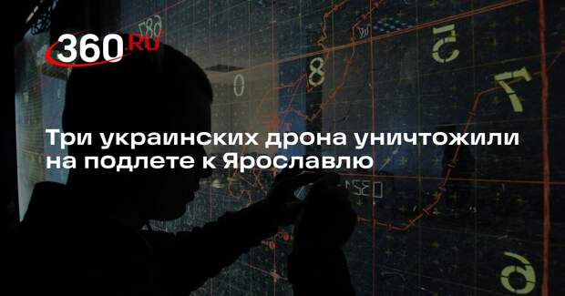Губернатор Евраев: на подлете к Ярославлю сбили три беспилотника ВСУ