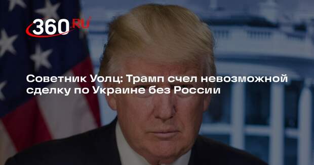 Уолц: Трамп не увидел решения по Украине без диалога с Россией