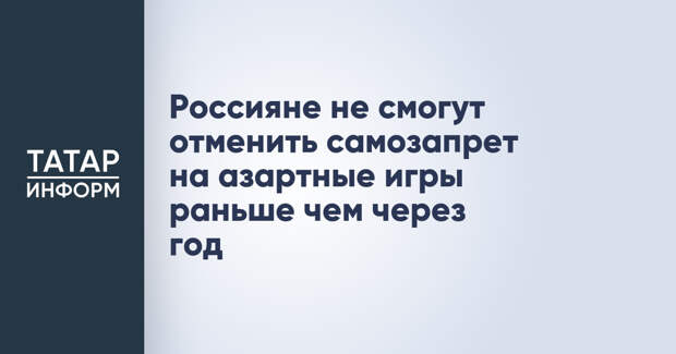 Россияне не смогут отменить самозапрет на азартные игры раньше чем через год