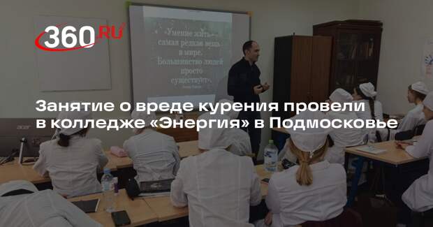 Занятие о вреде курения провели в колледже «Энергия» в Подмосковье