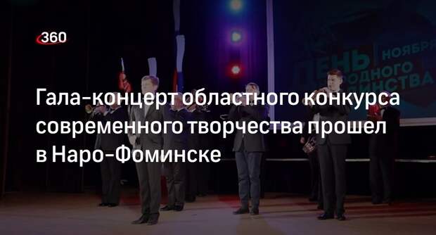 Гала-концерт областного конкурса современного творчества прошел в Наро-Фоминске