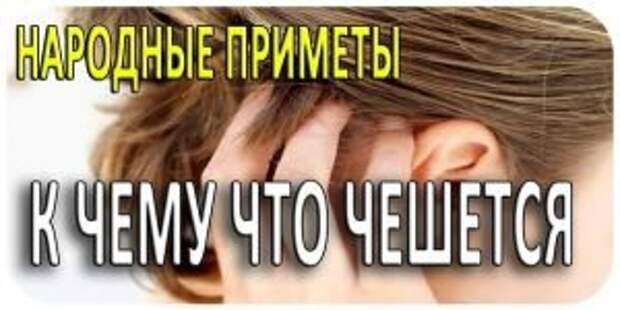 Чешется Правая Ладонь В Среду