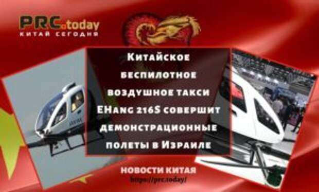 Китайское беспилотное воздушное такси EHang 216S совершит демонстрационные полеты в Израиле