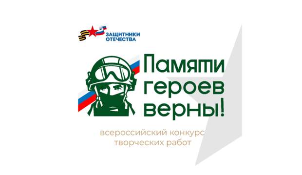 Нижегородцев приглашают на конкурс «Памяти героев верны!»