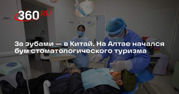 «Толк»: у жителей Алтая набирают популярность стоматологические туры в Китай