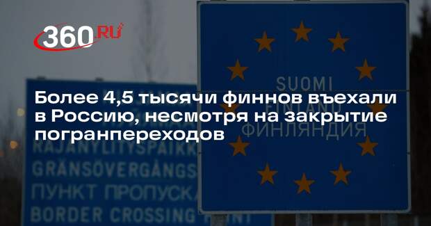 Более 4,5 тысячи финнов въехали в Россию, несмотря на закрытие погранпереходов