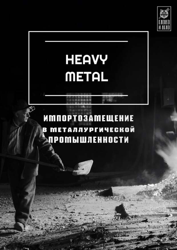 Heavy Metal: Импортозамещение в металлургии